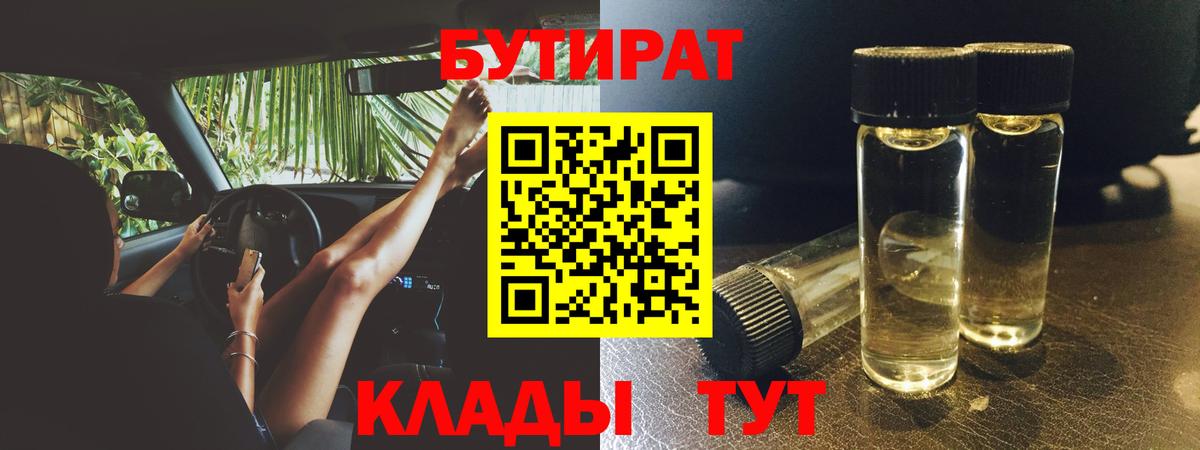 Бутират 1.4BDO Шебекино
