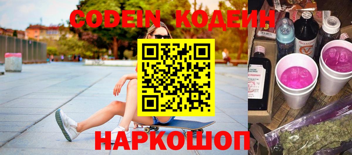 купить наркотик  Кодеин напиток Lean (лин)  Вход с VPN  Шебекино 